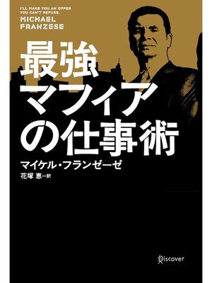 cover image of 最強マフィアの仕事術